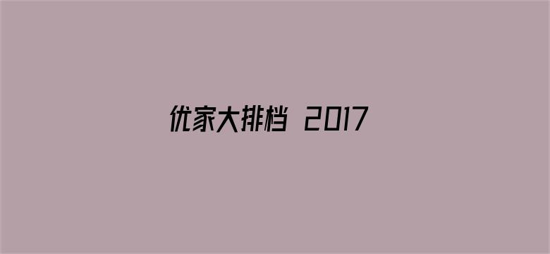 优家大排档 2017